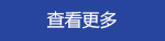 查看更多.png